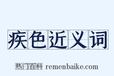 疾色近义词是什么意思的图片